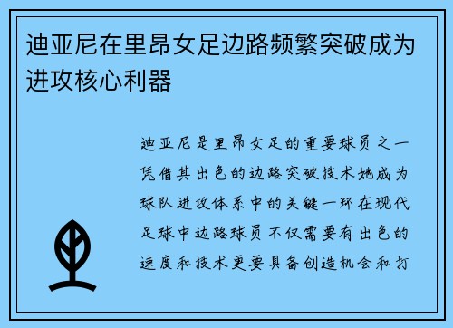 迪亚尼在里昂女足边路频繁突破成为进攻核心利器
