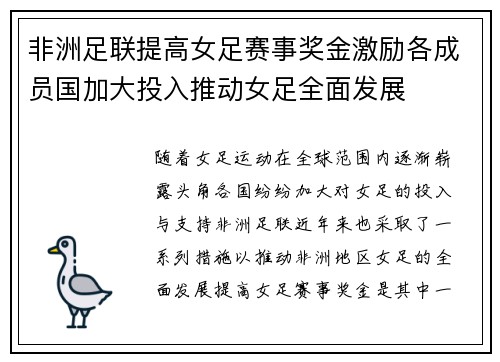 非洲足联提高女足赛事奖金激励各成员国加大投入推动女足全面发展 非洲足联提高女足赛事奖金激励各成员国加大投入推动女足全面发展