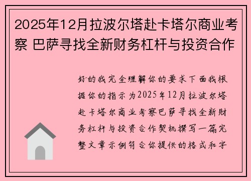 2025年12月拉波尔塔赴卡塔尔商业考察 巴萨寻找全新财务杠杆与投资合作契机