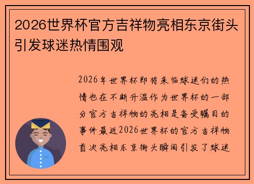 2026世界杯官方吉祥物亮相东京街头引发球迷热情围观 2026世界杯官方吉祥物亮相东京街头引发球迷热情围观