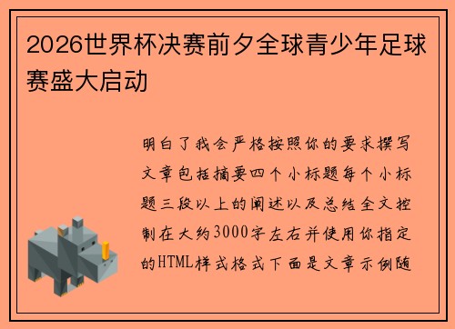 2026世界杯决赛前夕全球青少年足球赛盛大启动