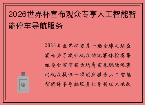 2026世界杯宣布观众专享人工智能智能停车导航服务