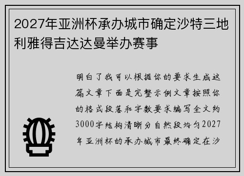 2027年亚洲杯承办城市确定沙特三地利雅得吉达达曼举办赛事