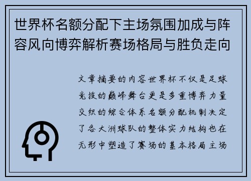 世界杯名额分配下主场氛围加成与阵容风向博弈解析赛场格局与胜负走向 世界杯名额分配下主场氛围加成与阵容风向博弈解析赛场格局与胜负走向