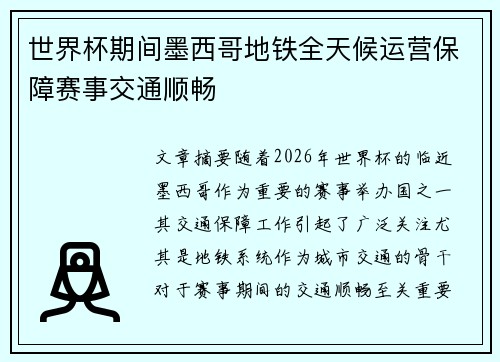 世界杯期间墨西哥地铁全天候运营保障赛事交通顺畅 世界杯期间墨西哥地铁全天候运营保障赛事交通顺畅