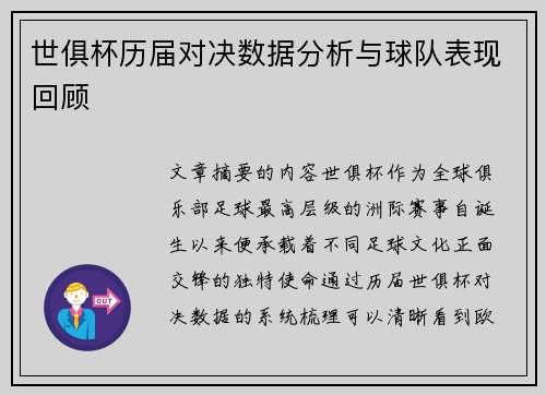 世俱杯历届对决数据分析与球队表现回顾 世俱杯历届对决数据分析与球队表现回顾