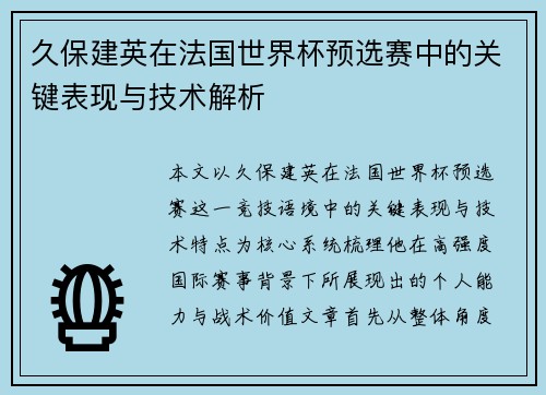久保建英在法国世界杯预选赛中的关键表现与技术解析