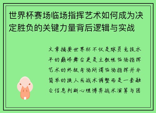世界杯赛场临场指挥艺术如何成为决定胜负的关键力量背后逻辑与实战