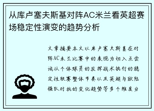 从库卢塞夫斯基对阵AC米兰看英超赛场稳定性演变的趋势分析