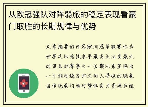 从欧冠强队对阵弱旅的稳定表现看豪门取胜的长期规律与优势 从欧冠强队对阵弱旅的稳定表现看豪门取胜的长期规律与优势