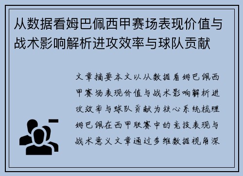 从数据看姆巴佩西甲赛场表现价值与战术影响解析进攻效率与球队贡献 从数据看姆巴佩西甲赛场表现价值与战术影响解析进攻效率与球队贡献