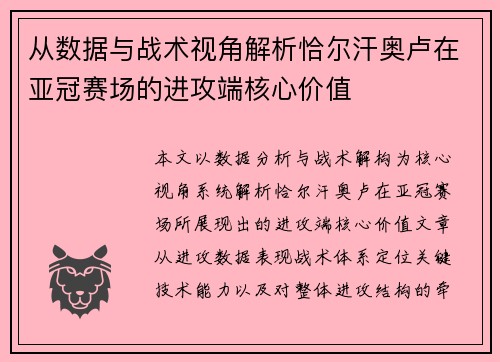 从数据与战术视角解析恰尔汗奥卢在亚冠赛场的进攻端核心价值