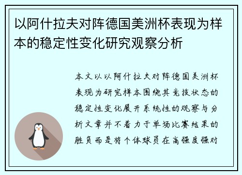以阿什拉夫对阵德国美洲杯表现为样本的稳定性变化研究观察分析