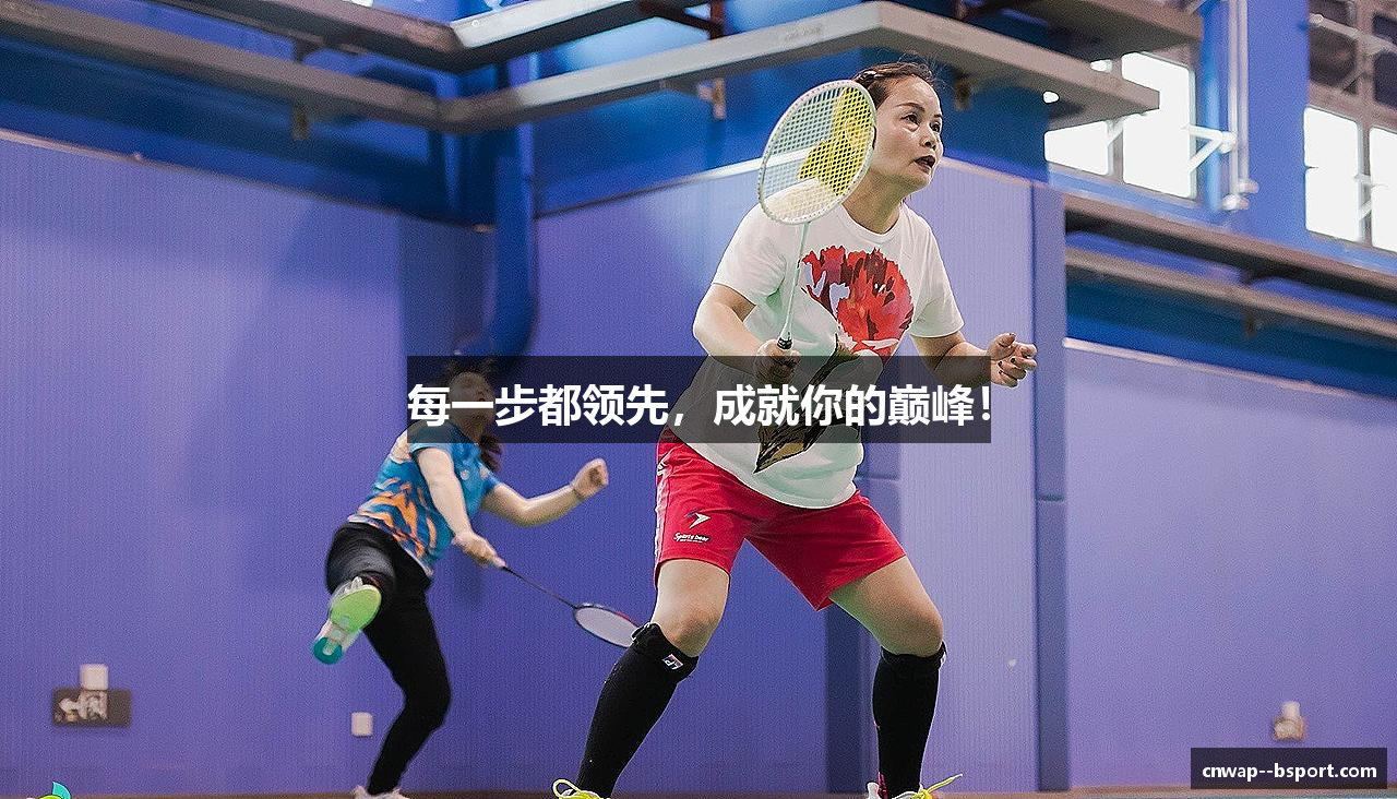 每一步都领先，成就你的巅峰！